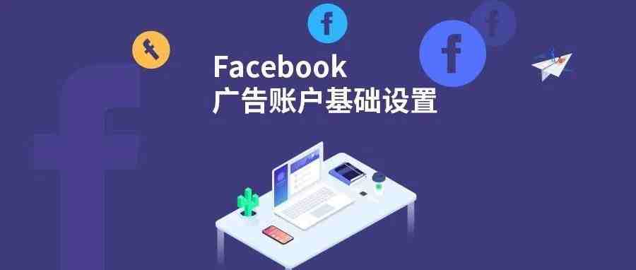 Facebook商务管理平台基础设置