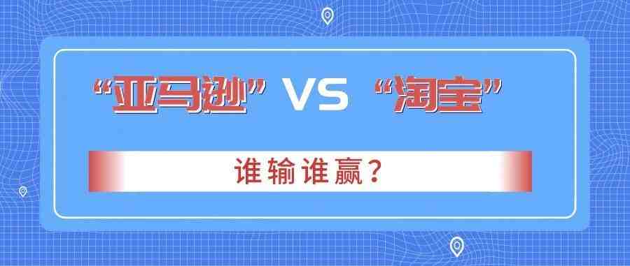 亚马逊和淘宝哪个好做？几个方面告诉你到底哪个值得做！