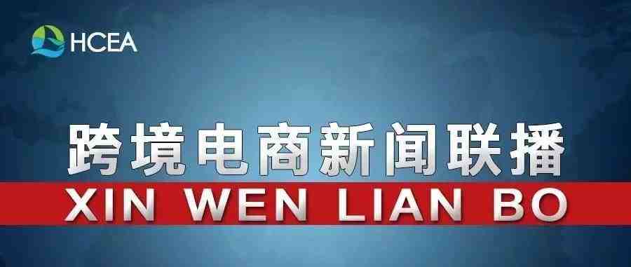 20190813跨境电商新闻联播