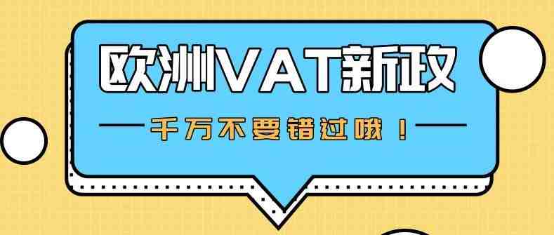 因VAT而止步欧洲站的朋友们，千万不要错过这个消息哦！