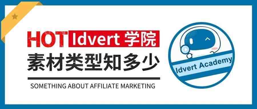 【Idvert学院】素材类型知多少