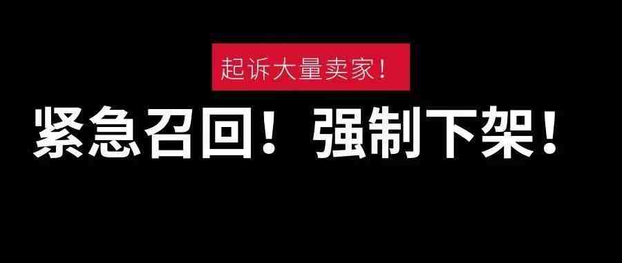 紧急召回！强制下架！起诉大量卖家！这些产品怎么了？