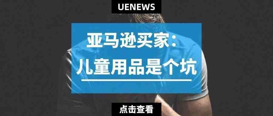 亚马逊卖家：“被儿童用品坑死了”