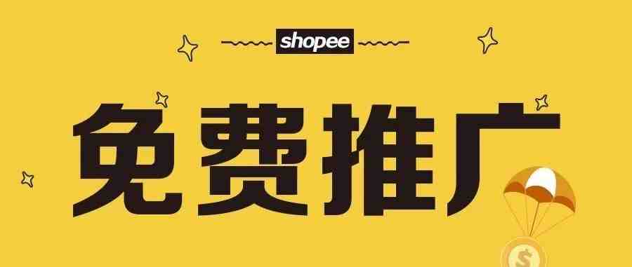 shopee店铺如何免费推广？