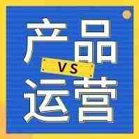 产品vs运营：是产品不对？还是运营不好？