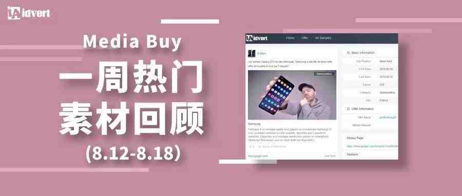 Idvert上周（8.12-8.18）FB & Native热门素材—Media buy专场