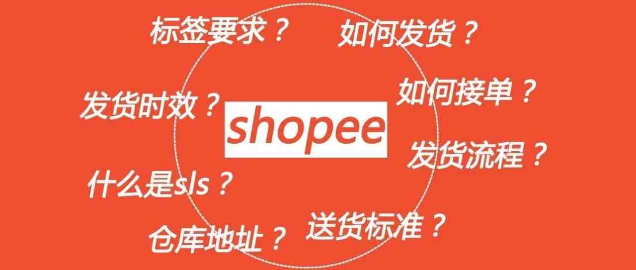 shopee出单不知道怎么发货？什么是SLS？