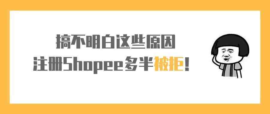 搞不明白这些原因，注册Shopee账号多半被拒！