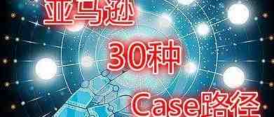 收藏贴 亚马逊30种开Case路径