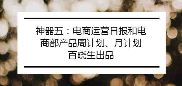 如何科学的做运营日报表？你平时怎么监控产品建立自己公司的数据库？你平时怎么带亚马逊运营部员工的？