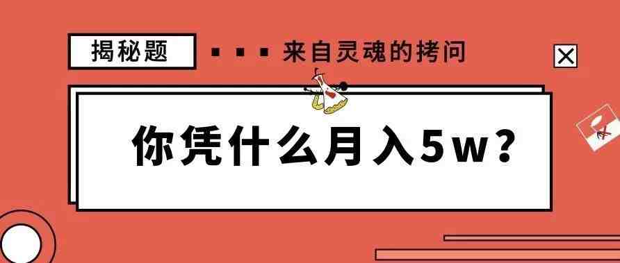 原因揭秘：这些卖家凭什么能月入5w？