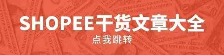 虾皮Shopee有必要多站点多店铺运营吗？| 你问我答第八期