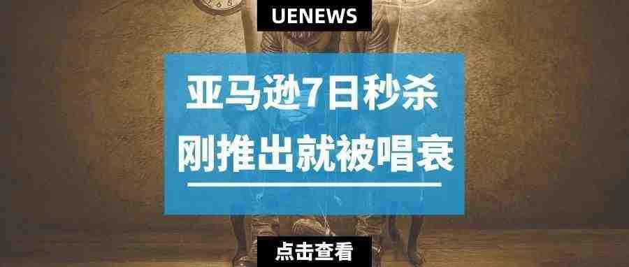 亚马逊推出全新秒杀活动，卖家直呼“亏掉底裤”！