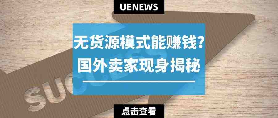 国外卖家现身揭秘：“我是怎么通过无货源模式赚到钱的”