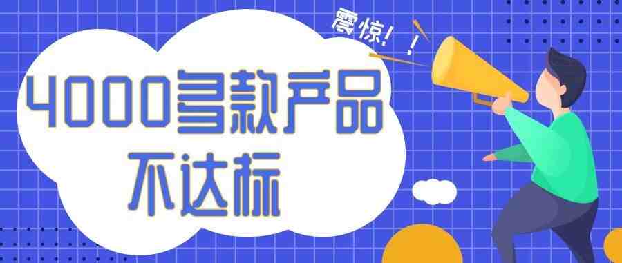 震惊！亚马逊又出现4000多款产品安全未达标