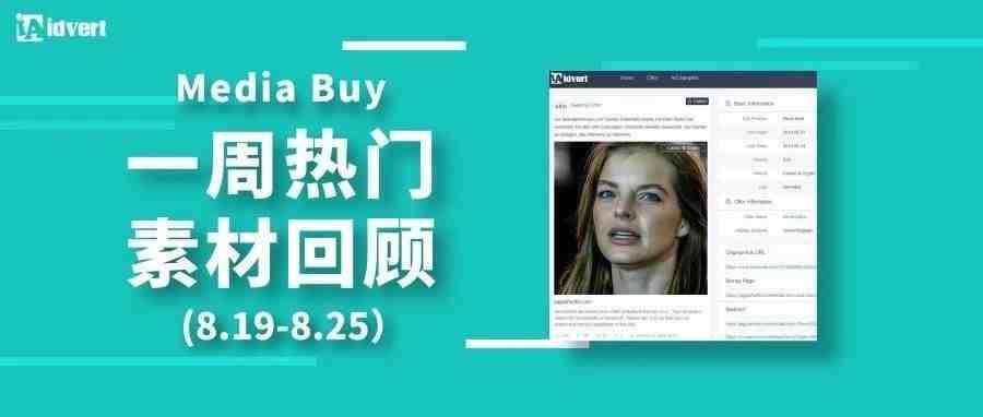 Idvert上周（8.19-8.25）FB & Native热门素材—Media buy专场