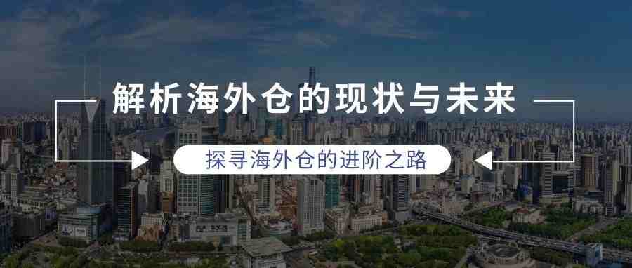 跨境电商海外仓的核心竞争力构建（2019年上海峰会纵腾网络有限公司副总经理李聪先生演讲原稿）