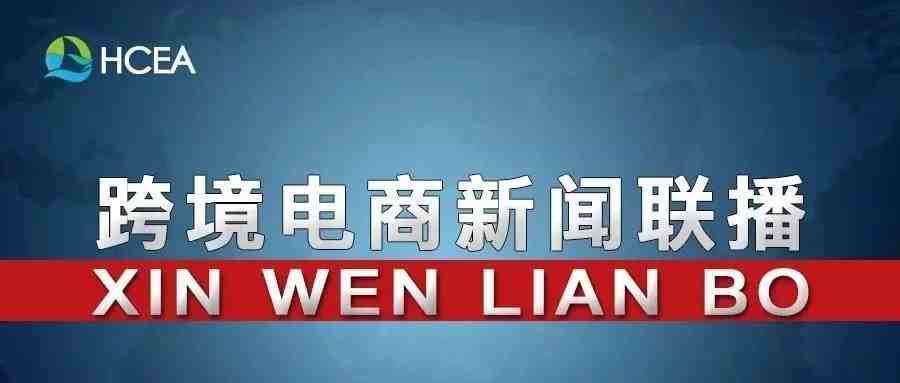 20190826跨境电商新闻联播