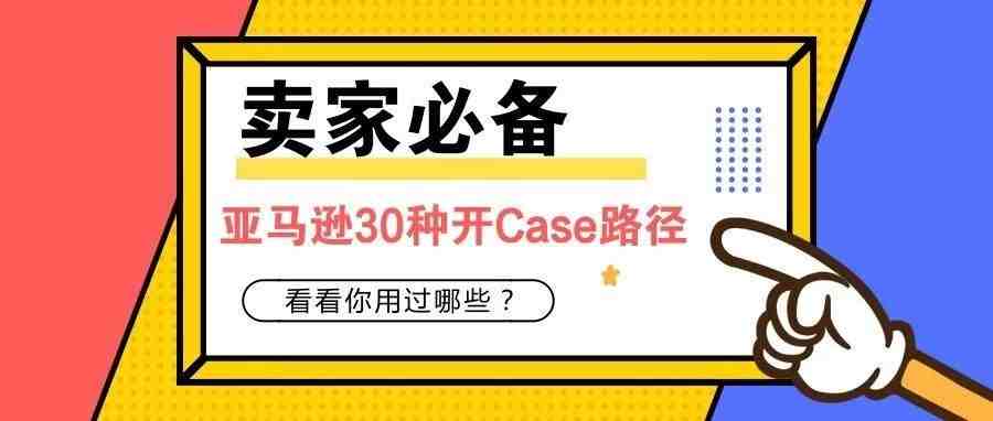 收藏！亚马逊30种开Case路径