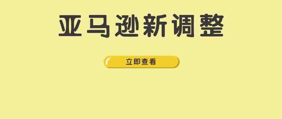 连发新政！8月起，亚马逊已发生或将发生这些重大变化