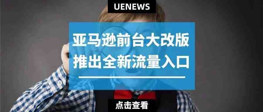 亚马逊推出全新流量入口，产品没有4星还get不到？