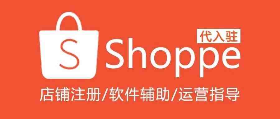 关于Shopee代入驻