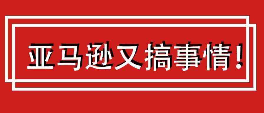 震惊！亚马逊疯狂冻结账号，卖家又遭殃