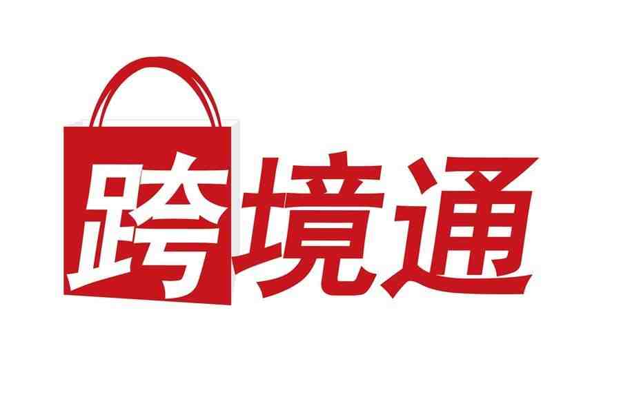 跨境通发布2019上半年财报！总营收达89.70亿元，净赚4.6亿！