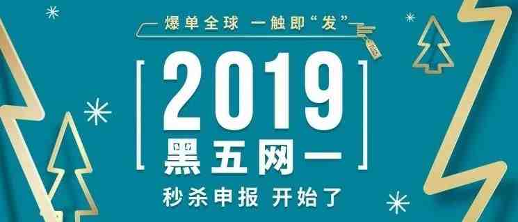 亚马逊2019黑五网一秒杀申报开始，两大全新玩法卖爆全球！