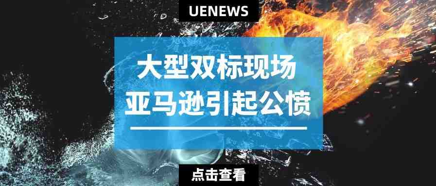 最后关头来截胡，亚马逊双标行为引起卖家公愤！