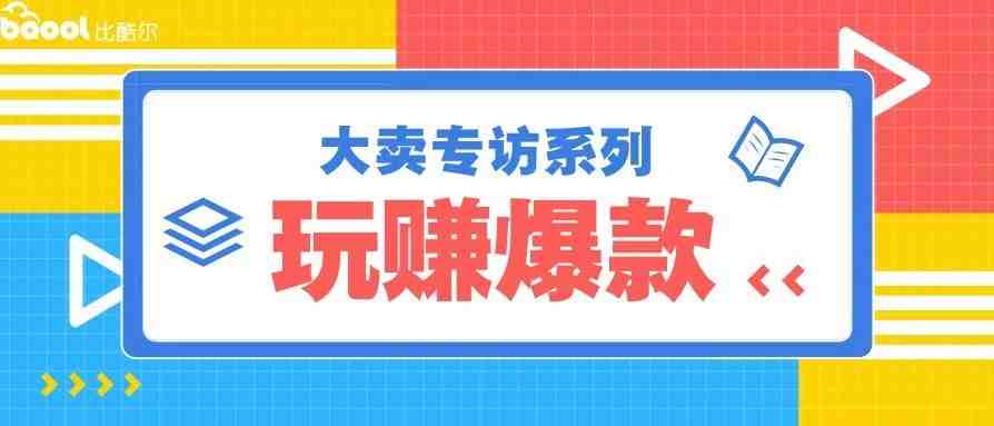 专访 | 百万大卖分享：揭秘一款亚马逊选品工具