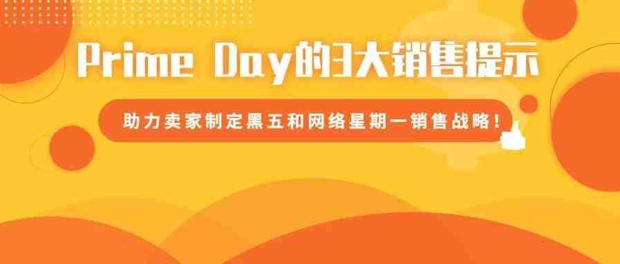 亚马逊Prime Day复盘总结！助力卖家备战黑五网一！