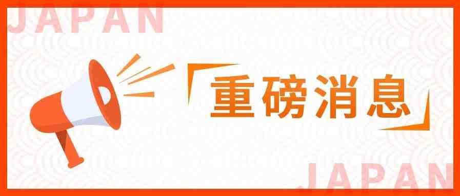 重大利好！低至3.3折，日本站多个品类销售佣金降了！