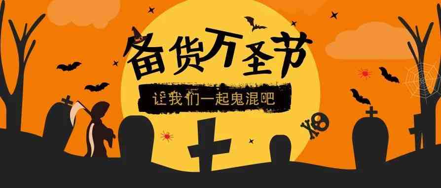 抢鲜！2019万圣节备货策略来了（附eBay重要节假日及销售准备汇总）