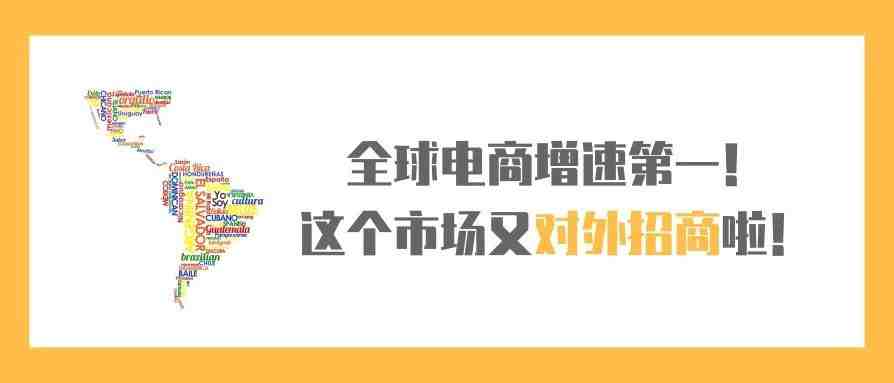 全球增速第一！这个价值$1180亿的电商市场又对外招商啦！