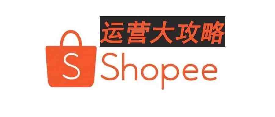 Shopee店铺的运营基础操作思路（二）