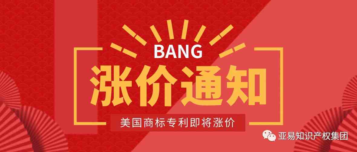 美国商标即将迎来二次涨价？这次连专利也不放过！【亚易知识产权】