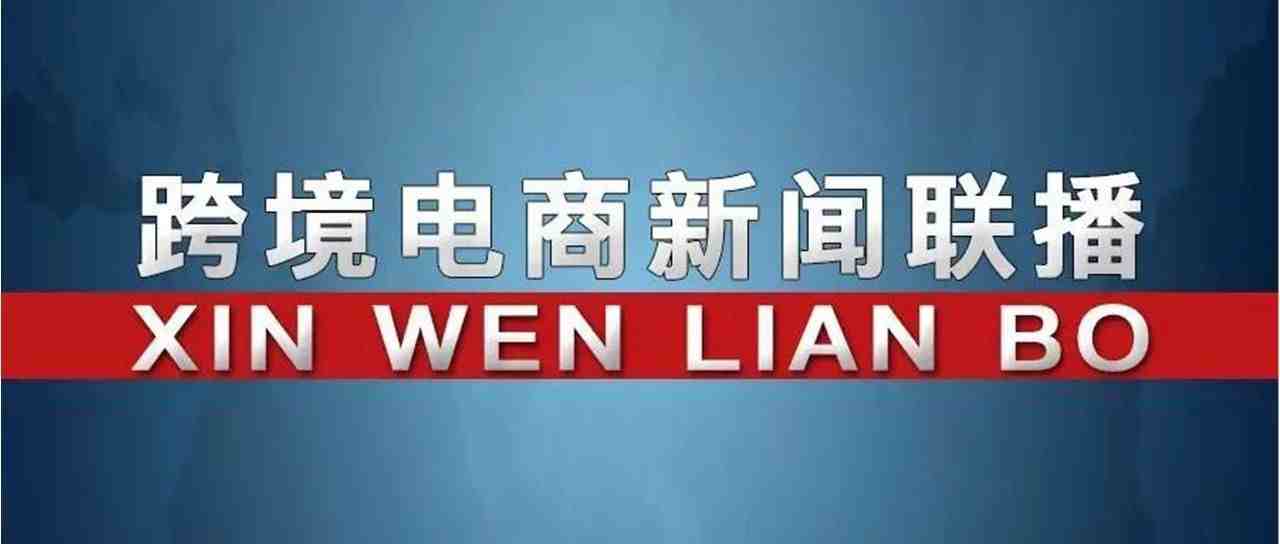 20190903跨境电商新闻联播