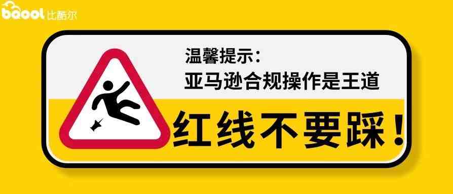 乱发邮件有风险，严重可能导致被封号！