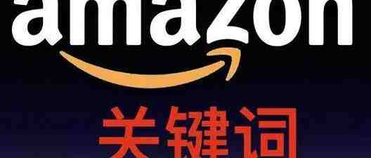 通过Amazon前后台获取关键词的方式