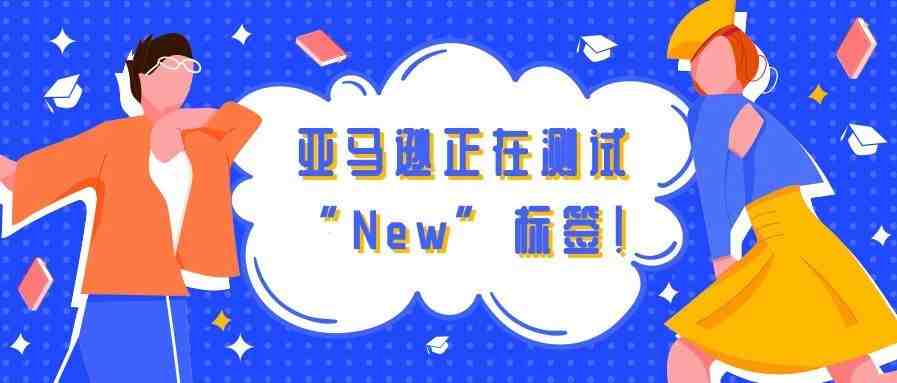 亚马卖家新发布的产品将添加“New”标签？