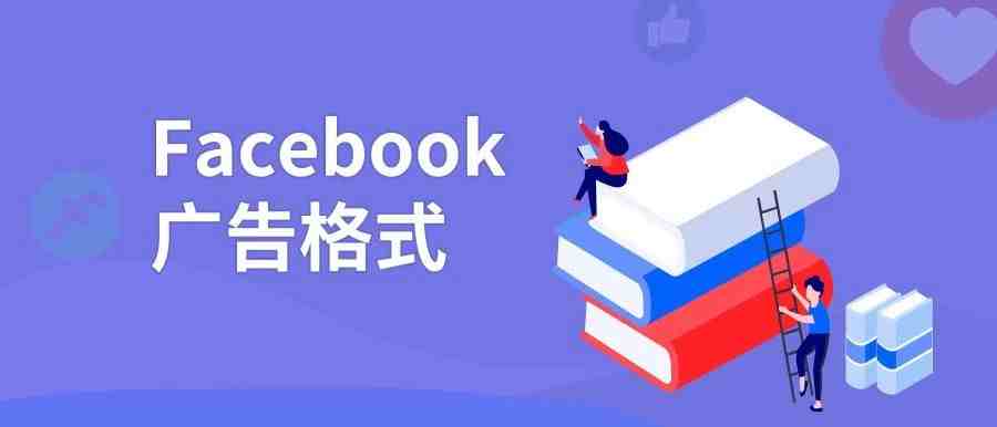 【实操】Facebook广告格式详解