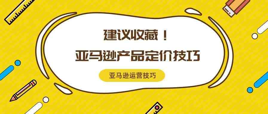 旺季想要爆单？这几个亚马逊产品定价技巧建议收藏！