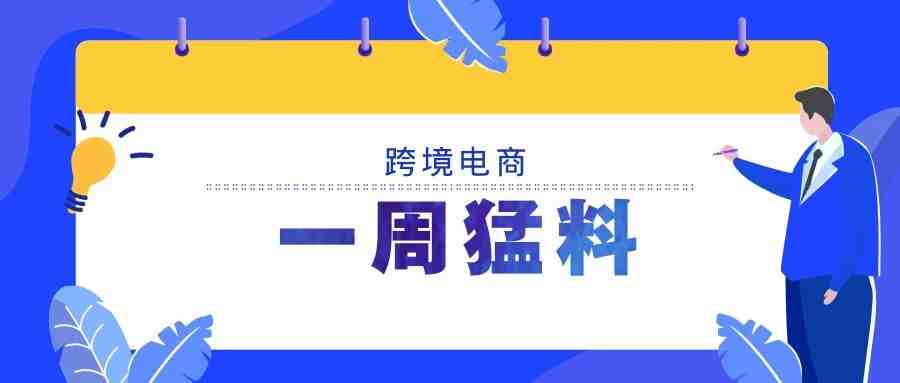 一周猛料|商务部谈1-8月我国对外贸易情况；淘宝在新加坡开设实体店