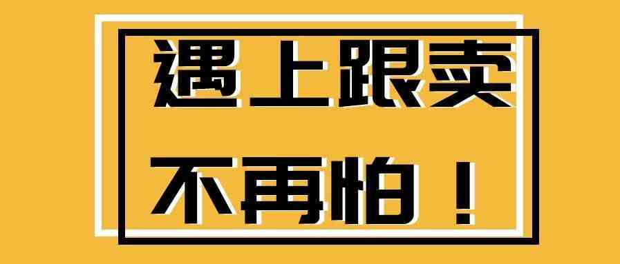 不靠服务商，你也能轻松踹走跟卖狗！