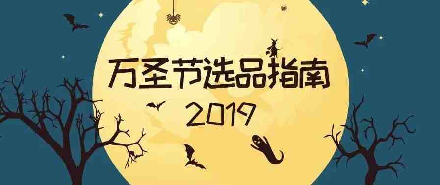 【电商】旺季爆单第一步：2019年万圣节选品指南