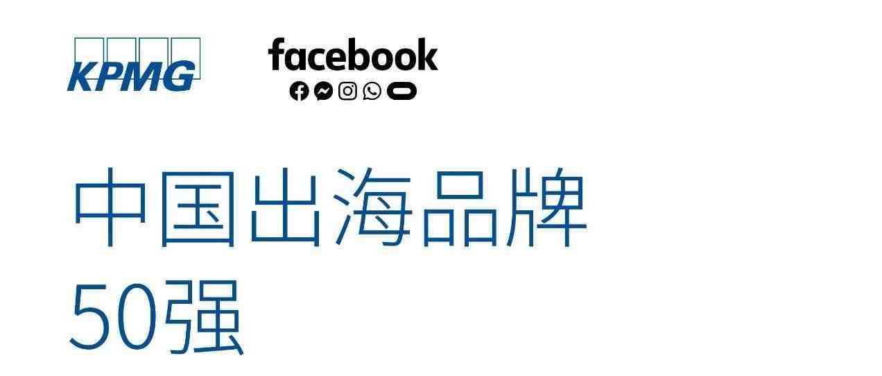 Facebook、毕马威联合发布《中国出海品牌50强2019》| 黑狮