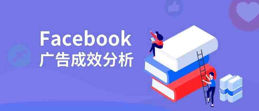 Facebook广告成效分析