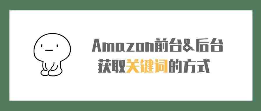 Amazon前台&后台获取关键词的方式