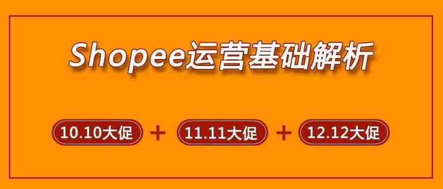 Shopee运营基础解析